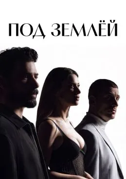 Под землёй